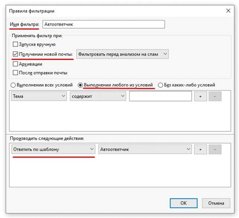 Настройка фильтров автоответа