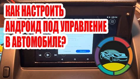 Настройка Android Auto на автомобиле