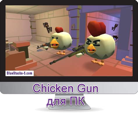 Настройка Bluestacks для игры Chicken Gun