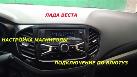 Настройка Bluetooth в Лада Веста Кросс: пошаговая инструкция