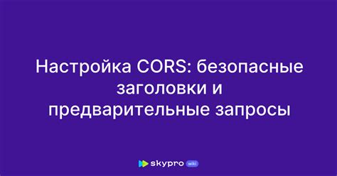 Настройка CORS на фронтенде