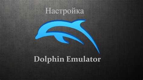 Настройка Dolphin эмулятора