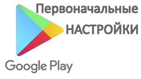 Настройка Google Play