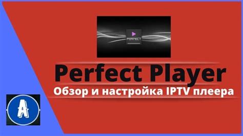 Настройка IPTV плеера