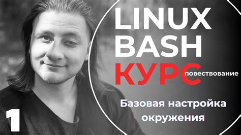 Настройка Linux для начинающих