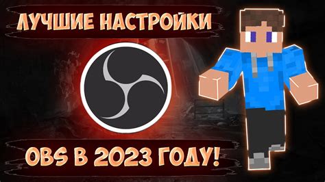 Настройка OBS для записи Minecraft