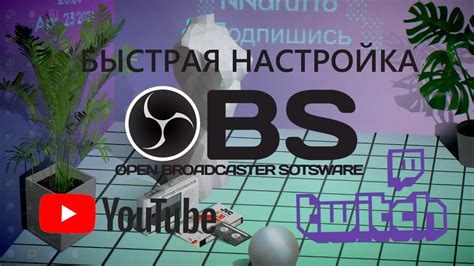 Настройка OBS Studio для стрима на Ютубе