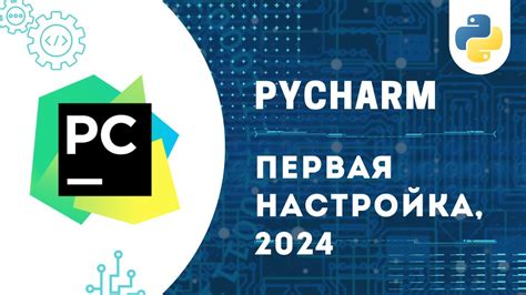 Настройка PyCharm