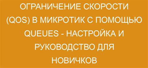 Настройка QoS для оптимального распределения скорости