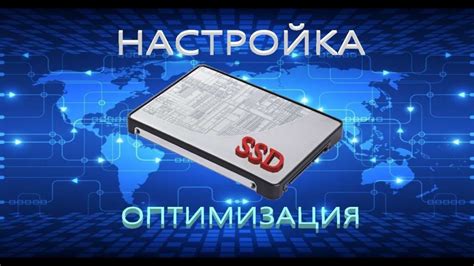 Настройка SSD диска