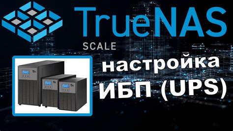 Настройка TrueNAS Scale