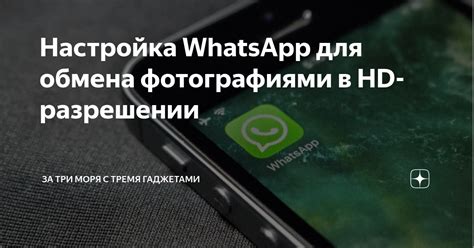 Настройка WhatsApp: