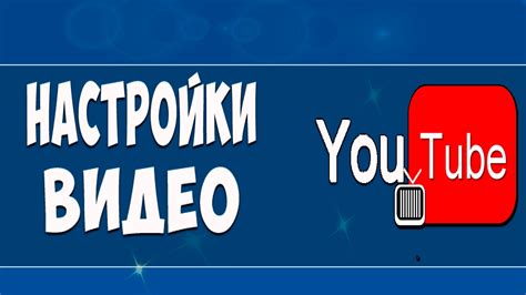 Настройка YouTube