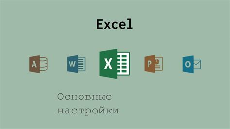 Настройки Excel