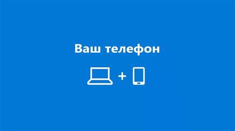 Настройте ваш телефон