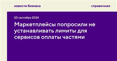 Настройте лимиты и ограничения для оплаты