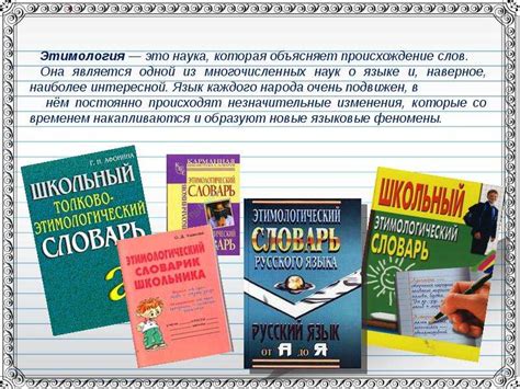 Наука о происхождении слов: лингвистика и этимология