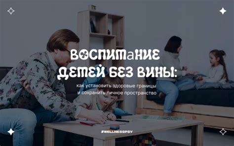 Научите детей устанавливать границы