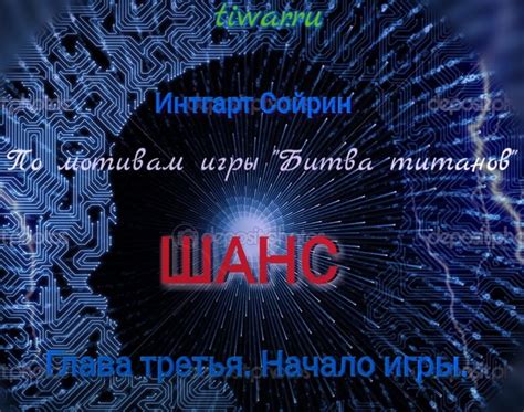 Начало игры и наслаждение!