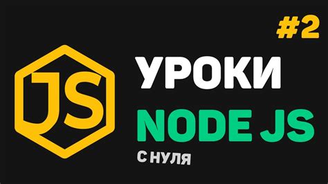 Начало работы: установка и настройка Node.js