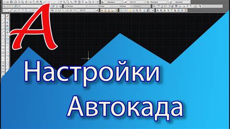 Начало работы в Автокаде