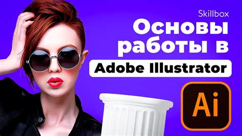 Начало работы в Adobe Illustrator