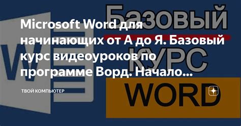 Начало работы в Microsoft Word