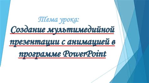 Начало работы с анимацией в PowerPoint