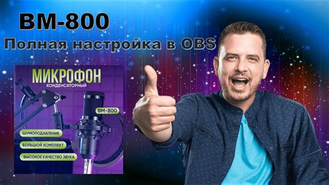 Начало работы с BM 800: подготовка и настройка