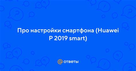 Начальные настройки для Huawei P Smart