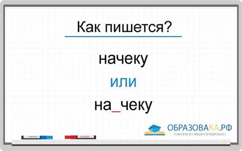 Начеку или на чеку - разница в значении