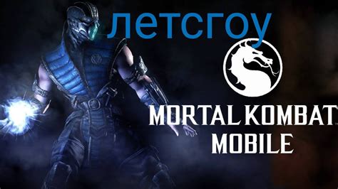 Начните битву в Mortal Kombat Mobile