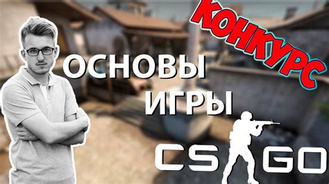 Начните с обучения: основы CS:GO