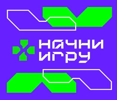 Начни игру и наслаждайся!