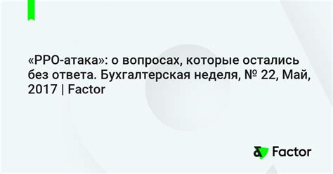 На каких вопросах остались без ответа