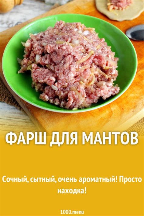 На чем готовить фарш для мантов