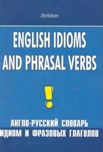 Незнание английских идиом и фразовых глаголов