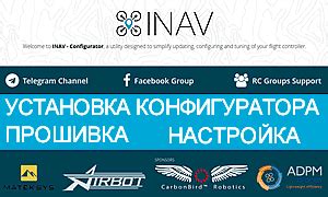 Необходимые инструменты для настройки inav