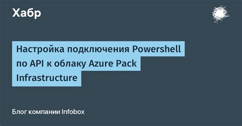 Необходимые компоненты для подключения через PowerShell