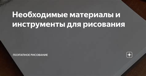 Необходимые материалы и инструменты для рисования НШДС