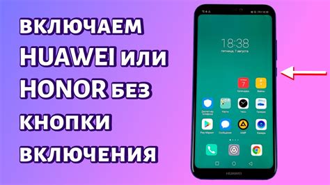 Необычные способы включения Honor