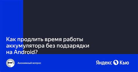 Непредсказуемое время работы без подзарядки