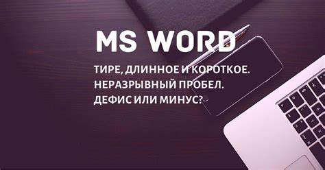 Неразрывный пробел - что это и как его использовать