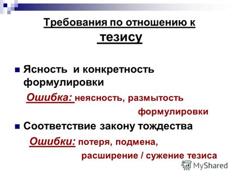 Неясность и неструктурированность тезиса