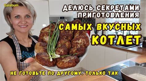 Никогда не ошибитесь в процессе готовки этих вкуснейших котлет