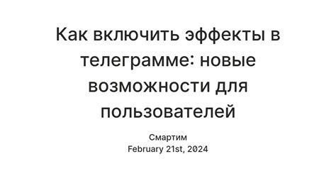 Новые эффекты и возможности