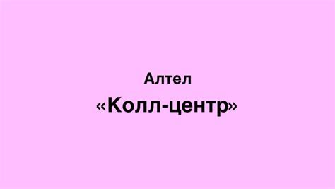 Номера поддержки Алтел Казахстан для консультации по тарифам