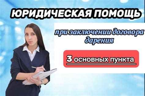 Нужна ли юридическая помощь при составлении договора?