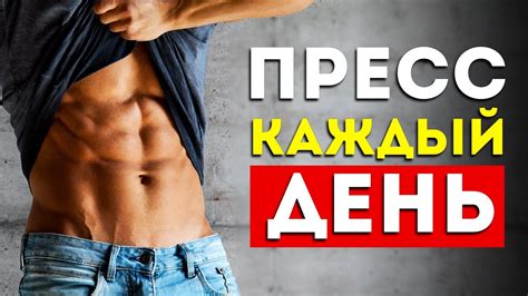 Нужно ли делать пресс каждый день?