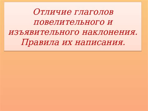 Нюансы использования изъявительного повелительного в разных контекстах